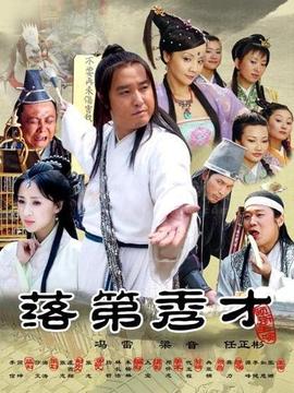 落第秀才剧情介绍_剧情家