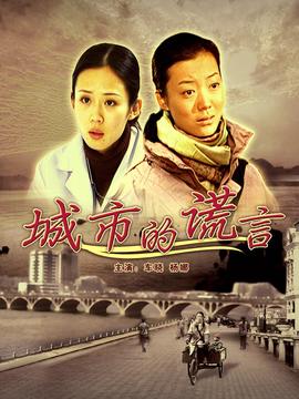 城市的谎言剧情介绍_剧情家