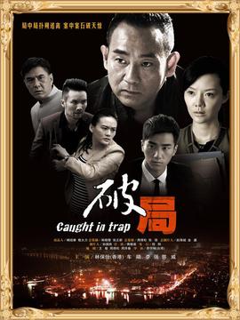 破局剧情介绍_剧情家