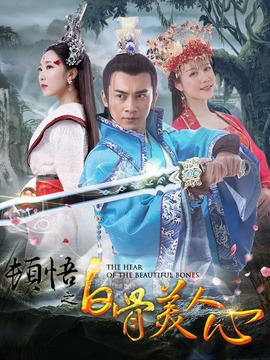 顿悟之白骨美人心剧情介绍_剧情家