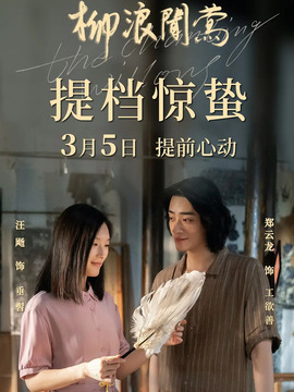 柳浪闻莺剧情介绍_剧情家