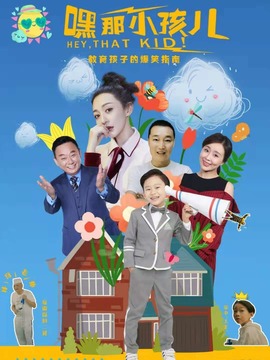 嘿，那小孩儿剧情介绍_剧情家