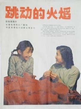 跳动的火焰剧情介绍_剧情家