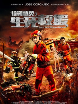 特勤精英之生死救援剧情介绍_剧情家