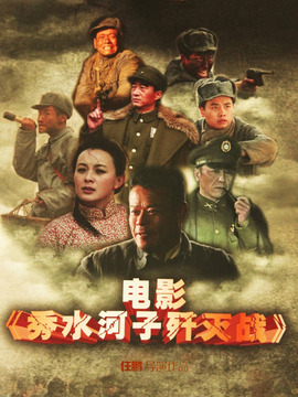 秀水河子歼灭战剧情介绍_剧情家