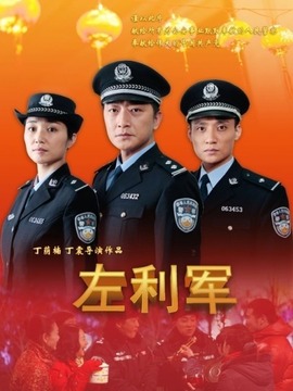 左利军剧情介绍_剧情家