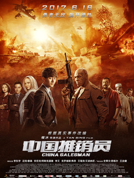 中国推销员剧情介绍_剧情家