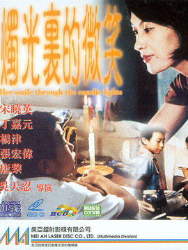 烛光里的微笑剧情介绍_剧情家