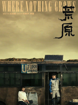 荒原剧情介绍_剧情家