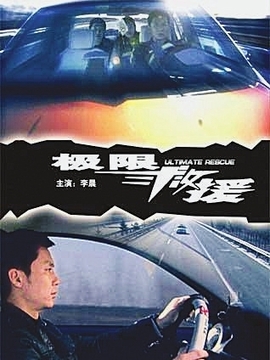 极限救援剧情介绍_剧情家