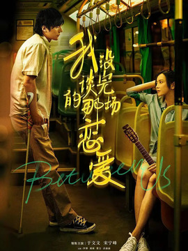 我没谈完的那场恋爱剧情介绍_剧情家