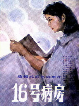 十六号病房剧情介绍_剧情家