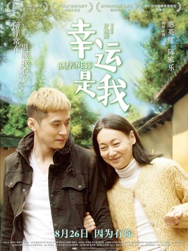 幸运是我剧情介绍_剧情家
