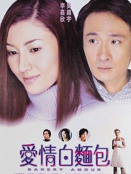 爱情白面包剧情介绍_剧情家