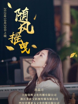 随风摇曳剧情介绍_剧情家