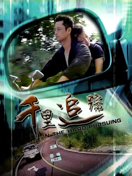 千里追踪剧情介绍_剧情家
