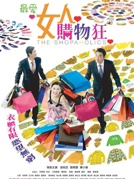 最爱女人购物狂剧情介绍_剧情家