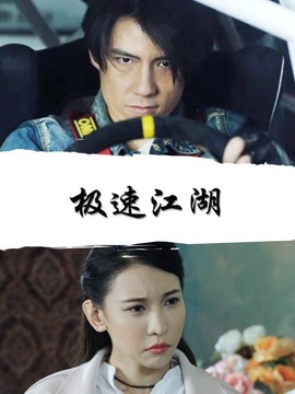 极速江湖剧情介绍_剧情家