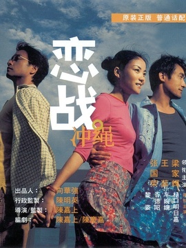 恋战冲绳剧情介绍_剧情家