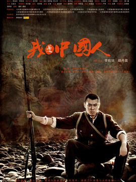 我是中国人剧情介绍_剧情家