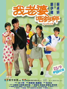 我老婆唔够秤剧情介绍_剧情家