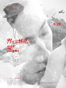 99万次拥抱剧情介绍_剧情家