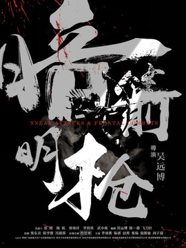 暗箭明枪剧情介绍_剧情家