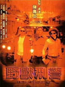 野兽刑警剧情介绍_剧情家