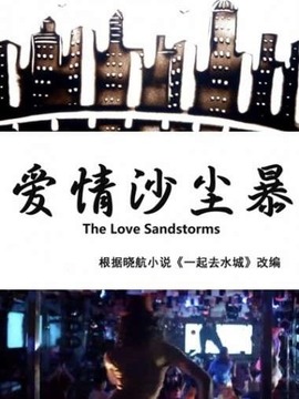 爱情沙尘暴剧情介绍_剧情家