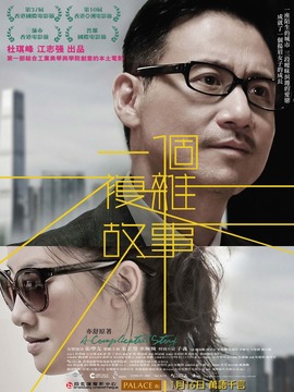一个复杂故事剧情介绍_剧情家