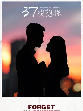 37次想你剧情介绍_剧情家
