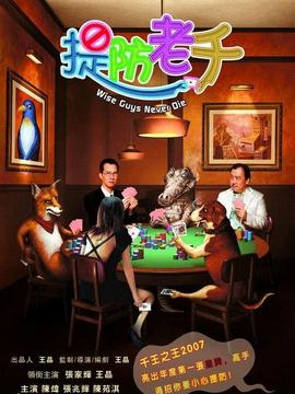 提防老千剧情介绍_剧情家