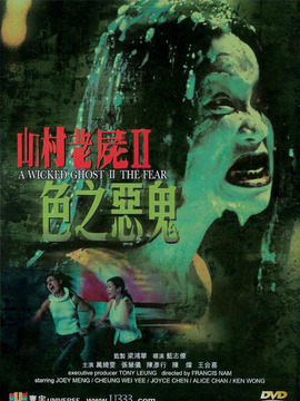 山村老尸2色之恶鬼剧情介绍_剧情家