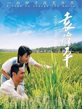 袁隆平剧情介绍_剧情家