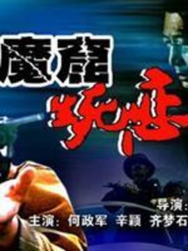 魔窟生死恋剧情介绍_剧情家