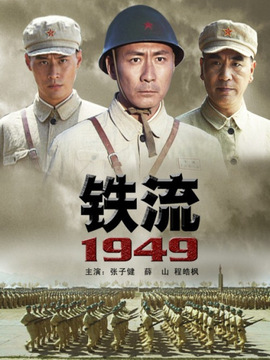 铁流1949剧情介绍_剧情家