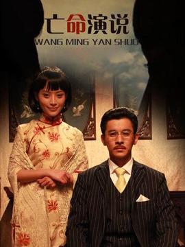 亡命演说剧情介绍_剧情家