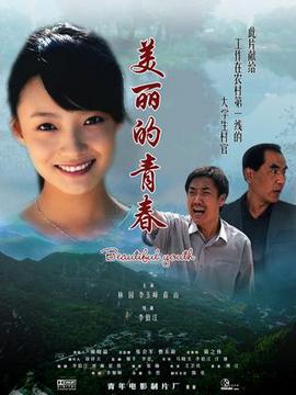 美丽的青春剧情介绍_剧情家