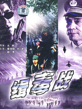 缉毒战剧情介绍_剧情家
