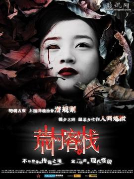 荒村客栈剧情介绍_剧情家