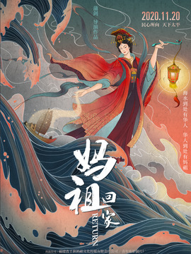 妈祖回家剧情介绍_剧情家