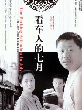 看车人的七月剧情介绍_剧情家