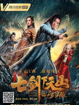 七剑下天山之修罗眼剧情介绍_剧情家