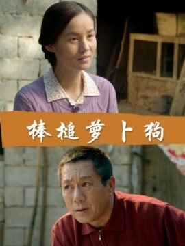 棒槌萝卜狗剧情介绍_剧情家