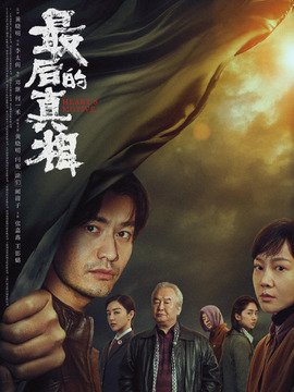 最后的真相剧情介绍_剧情家