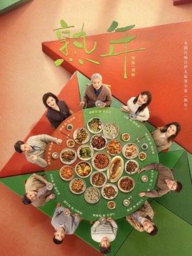 熟年剧情介绍_剧情家