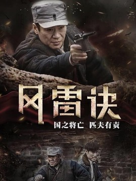 尖刀之风雷诀剧情介绍_剧情家