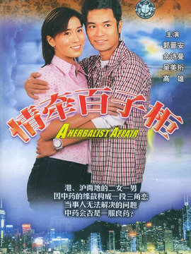 情牵百子柜剧情介绍_剧情家