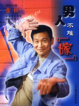 男人不难嫁剧情介绍_剧情家