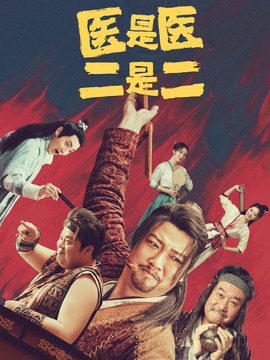 医是医二是二剧情介绍_剧情家